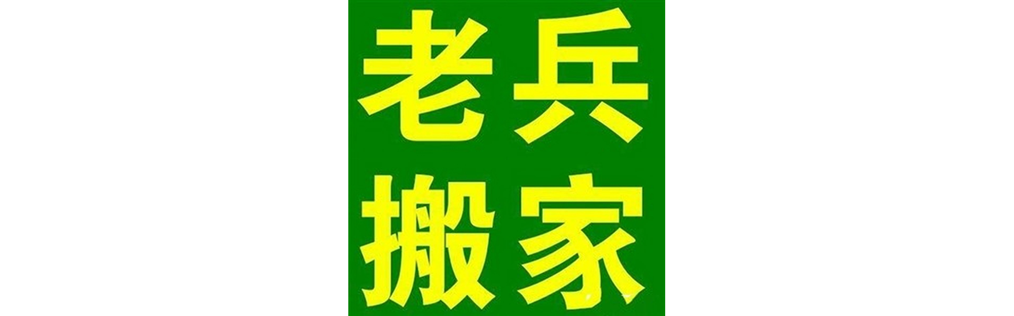 退伍老兵搬家盐源站